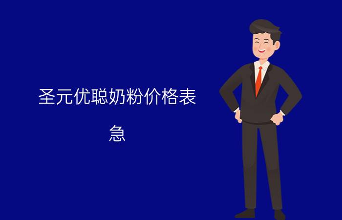 圣元优聪奶粉价格表（急 市场价是多少）